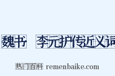 魏书·李元护传近义词是什么意思的图片